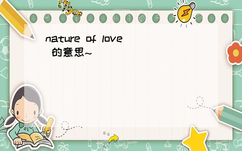 nature of love 的意思~