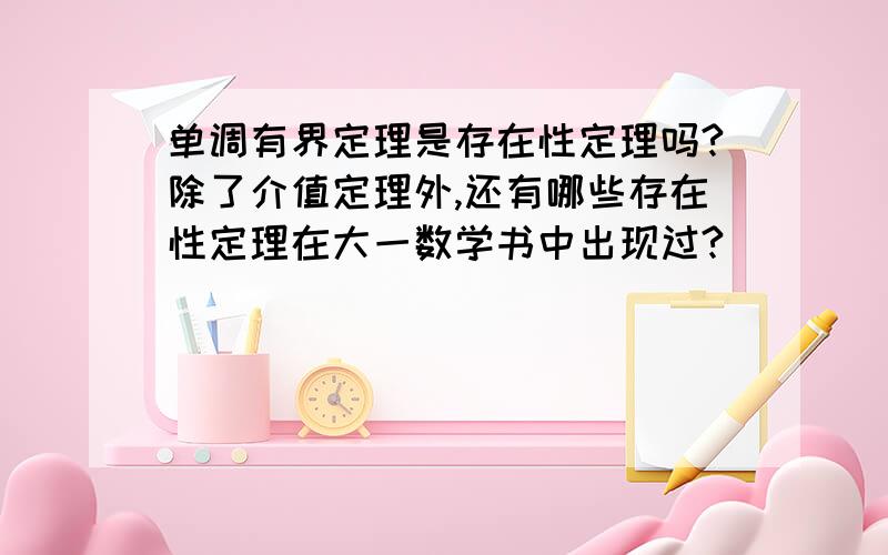 单调有界定理是存在性定理吗?除了介值定理外,还有哪些存在性定理在大一数学书中出现过?