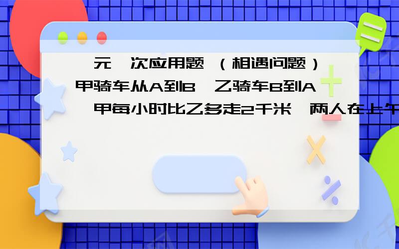 一元一次应用题 （相遇问题）甲骑车从A到B,乙骑车B到A,甲每小时比乙多走2千米,两人在上午8点同时出发,到上午10点两人还相距36千米,到中午12点两人有相距36千米,求A,B两地距离.