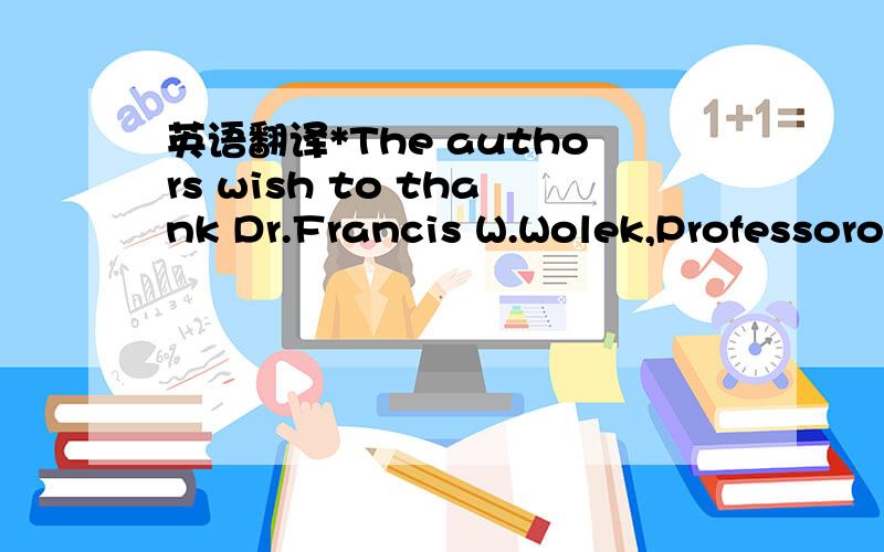 英语翻译*The authors wish to thank Dr.Francis W.Wolek,Professorof Management at Villanova University,for reading anearlier drat~of this paper.The authors are also grateful toDr.Albert Link and the anonymous reviewers for theirhelpful comments.Jou