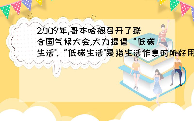 2009年,哥本哈根召开了联合国气候大会,大力提倡“低碳生活