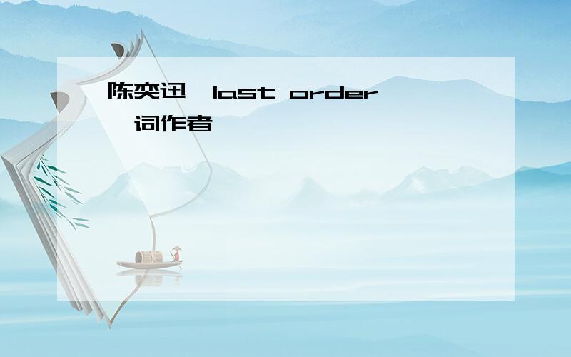 陈奕迅《last order》词作者