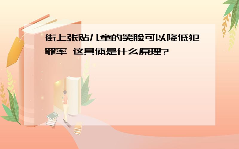 街上张贴儿童的笑脸可以降低犯罪率 这具体是什么原理?