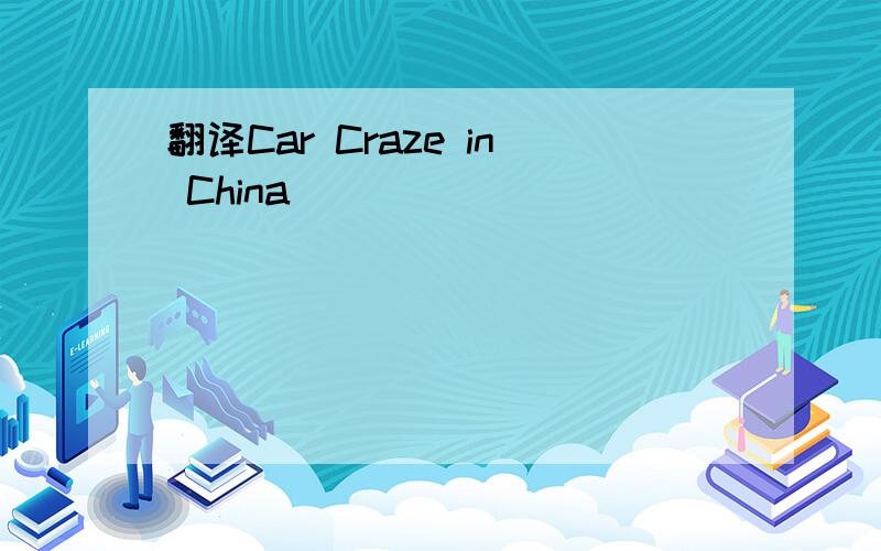 翻译Car Craze in China