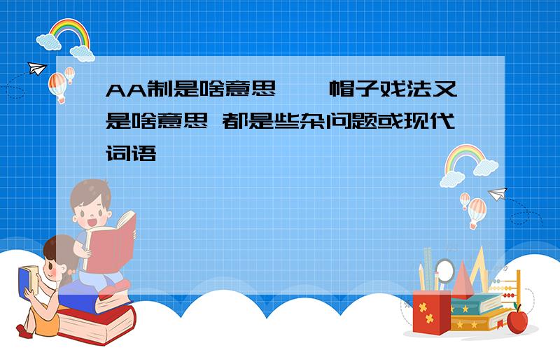 AA制是啥意思``帽子戏法又是啥意思 都是些杂问题或现代词语