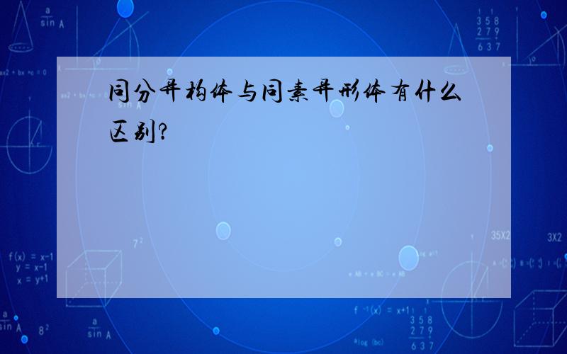 同分异构体与同素异形体有什么区别?