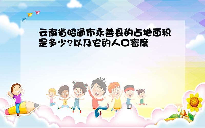 云南省昭通市永善县的占地面积是多少?以及它的人口密度