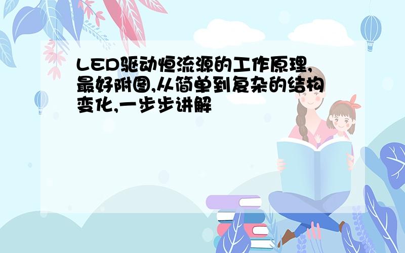 LED驱动恒流源的工作原理,最好附图,从简单到复杂的结构变化,一步步讲解