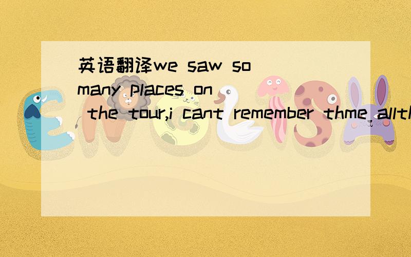 英语翻译we saw so many places on the tour,i cant remember thme allthe baby is still asleep ,she isnt awakeyou need at least six hous' sleep a nightalthought i stay up too late last night.i didt feel sleepy at alli find it hard to get to sleep