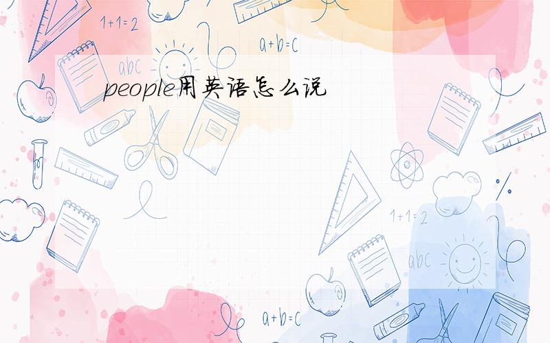 people用英语怎么说