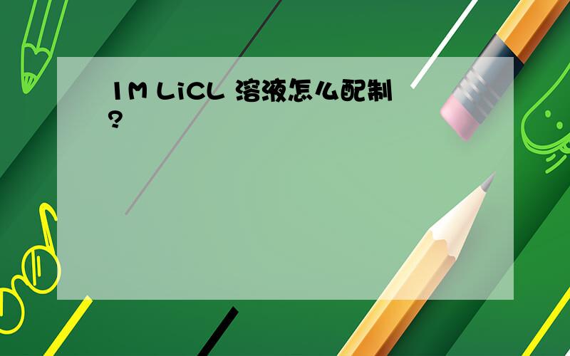 1M LiCL 溶液怎么配制?