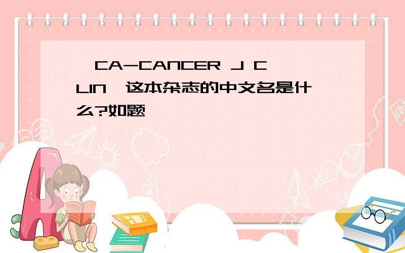 《CA-CANCER J CLIN》这本杂志的中文名是什么?如题