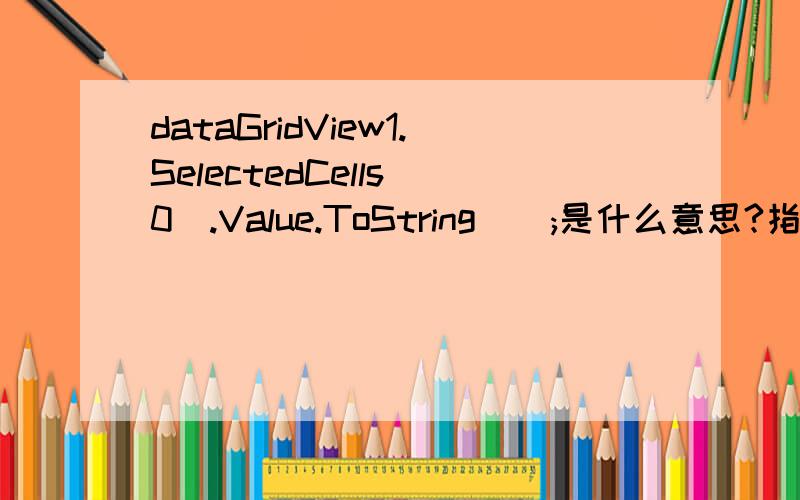 dataGridView1.SelectedCells[0].Value.ToString();是什么意思?指的单元格的第一行第一列的那个值吗?ID的值似乎不算在内,为什么?