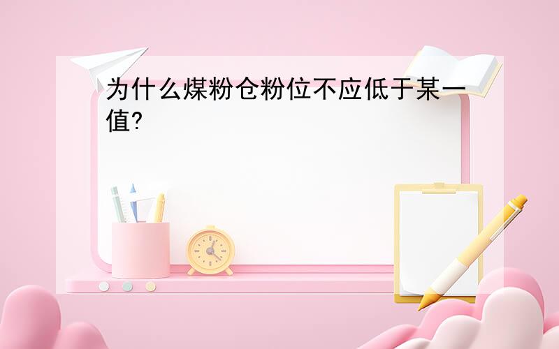 为什么煤粉仓粉位不应低于某一值?