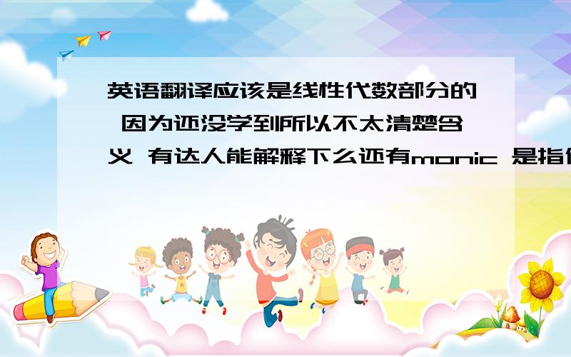 英语翻译应该是线性代数部分的 因为还没学到所以不太清楚含义 有达人能解释下么还有monic 是指什么?