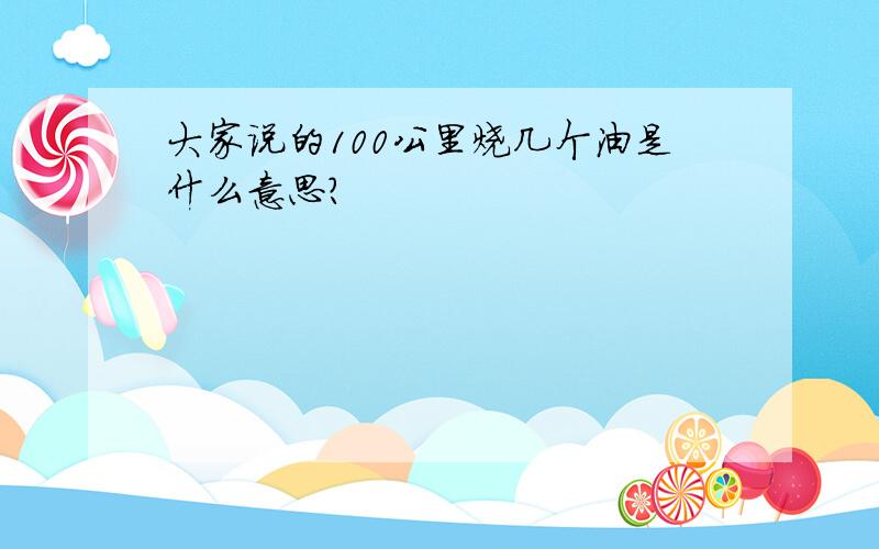 大家说的100公里烧几个油是什么意思?