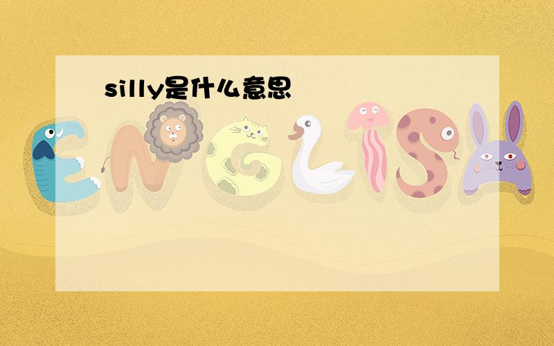 silly是什么意思