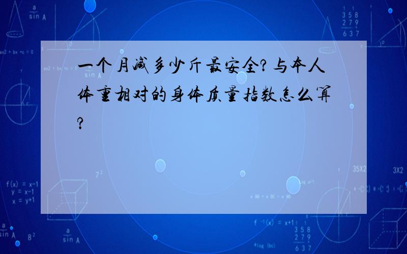 一个月减多少斤最安全?与本人体重相对的身体质量指数怎么算?