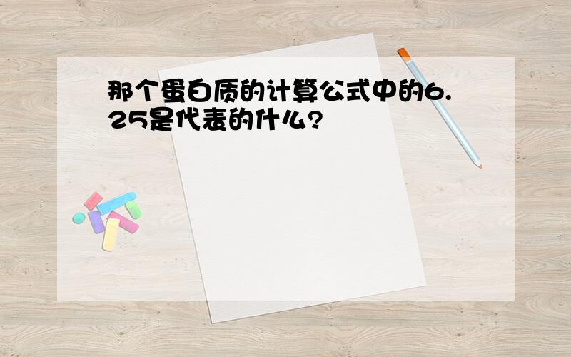 那个蛋白质的计算公式中的6.25是代表的什么?