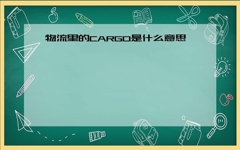 物流里的CARGO是什么意思