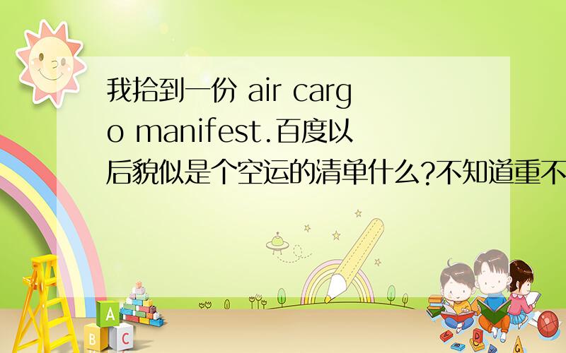 我拾到一份 air cargo manifest.百度以后貌似是个空运的清单什么?不知道重不重要.重庆飞机场这边捡到的.是个黄色大信封装好的,信封上全是英文字母和数字,封面内容是：mawb#695-5130.（貌似有个