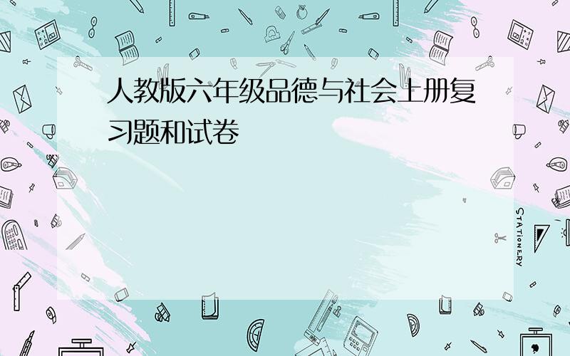 人教版六年级品德与社会上册复习题和试卷