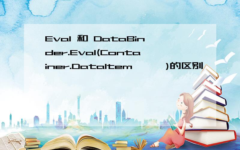 Eval 和 DataBinder.Eval(Container.DataItem,