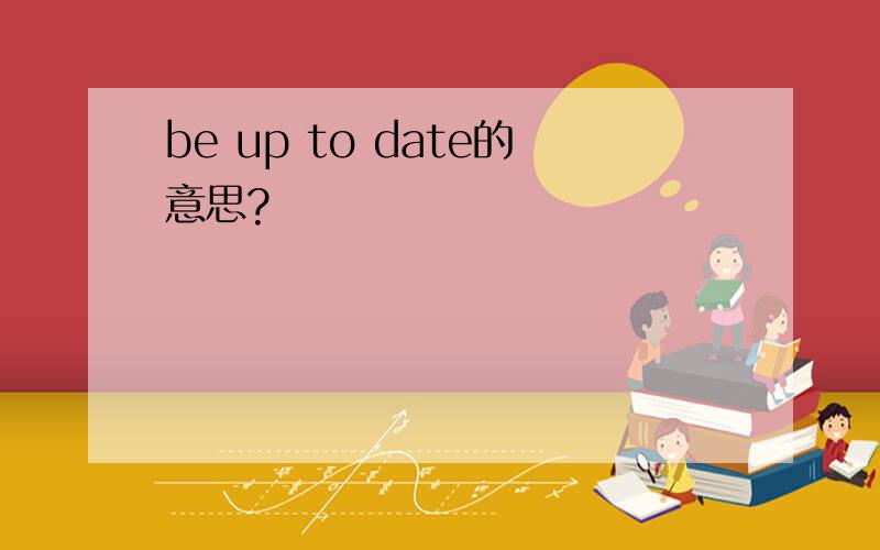 be up to date的意思?