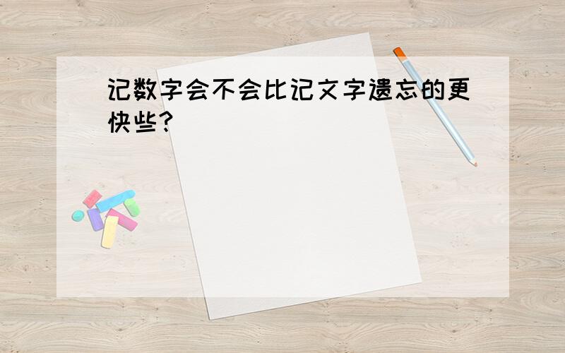 记数字会不会比记文字遗忘的更快些?