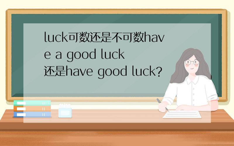 luck可数还是不可数have a good luck 还是have good luck?