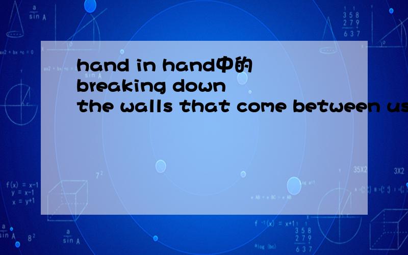 hand in hand中的breaking down the walls that come between us for all time是否有结束冷战的意思