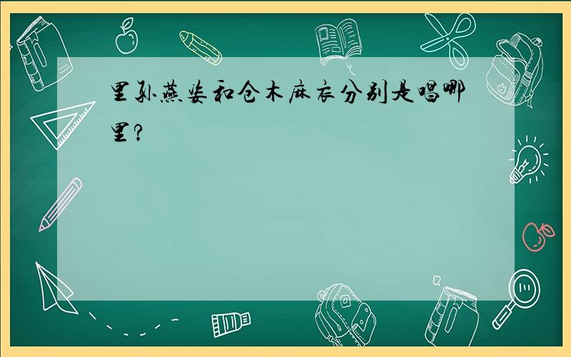 里孙燕姿和仓木麻衣分别是唱哪里?