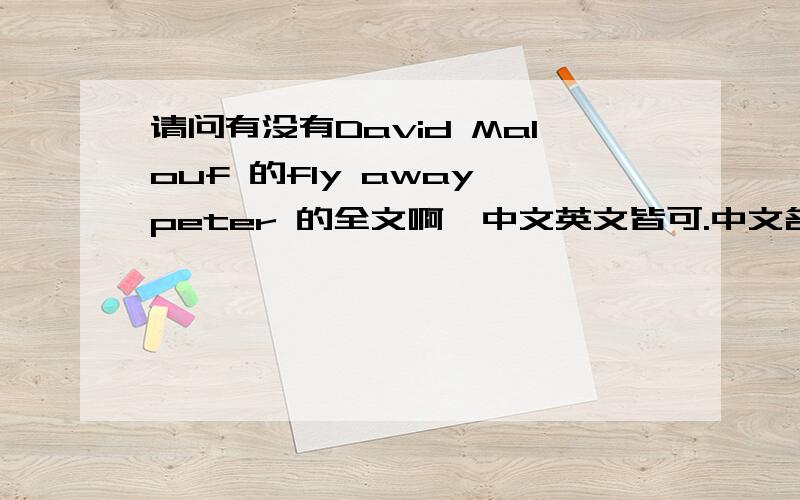 请问有没有David Malouf 的fly away peter 的全文啊,中文英文皆可.中文名是 《飞走（去）吧,彼得》