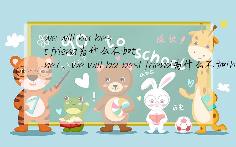 we will ba best friend为什么不加the1、we will ba best friend为什么不加th e2、ran past和ran passed有什么不同3、like和as有什么不同