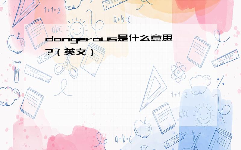 dangerous是什么意思?（英文）