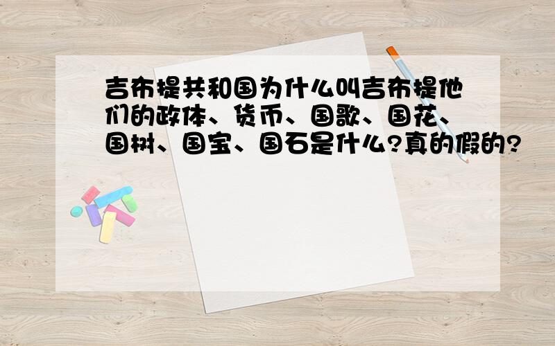 吉布提共和国为什么叫吉布提他们的政体、货币、国歌、国花、国树、国宝、国石是什么?真的假的?