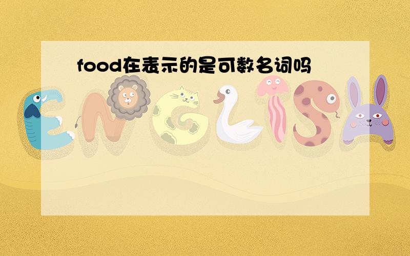 food在表示的是可数名词吗