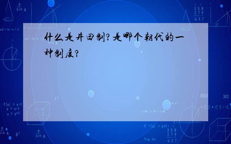 什么是井田制?是哪个朝代的一种制度?