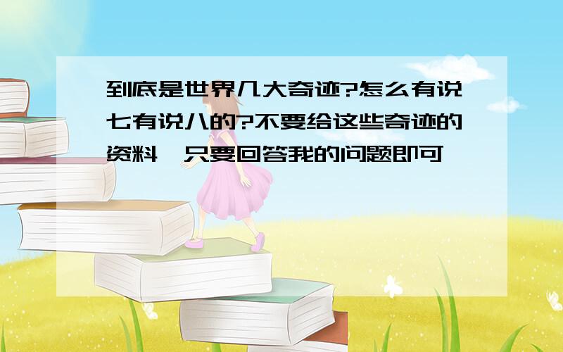 到底是世界几大奇迹?怎么有说七有说八的?不要给这些奇迹的资料,只要回答我的问题即可