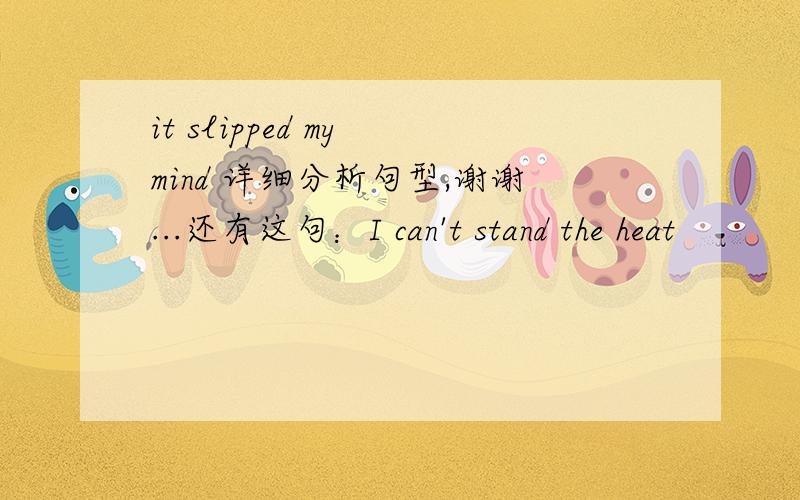 it slipped my mind 详细分析句型,谢谢...还有这句：I can't stand the heat