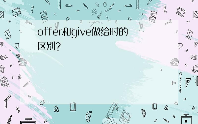 offer和give做给时的区别?