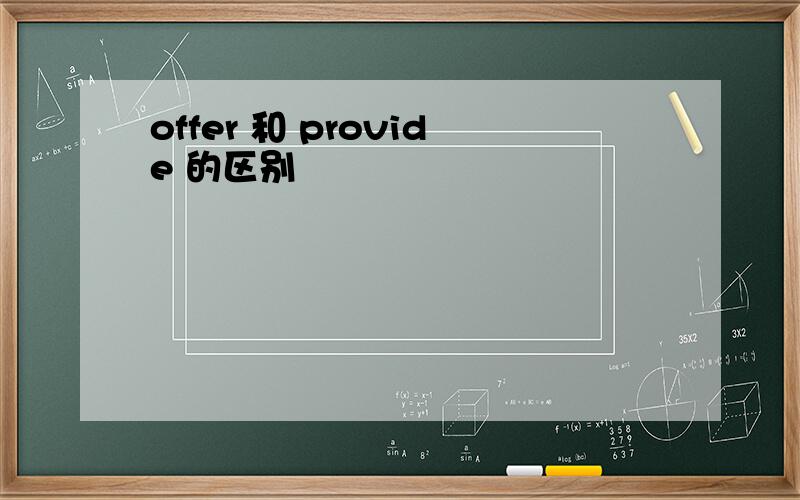 offer 和 provide 的区别