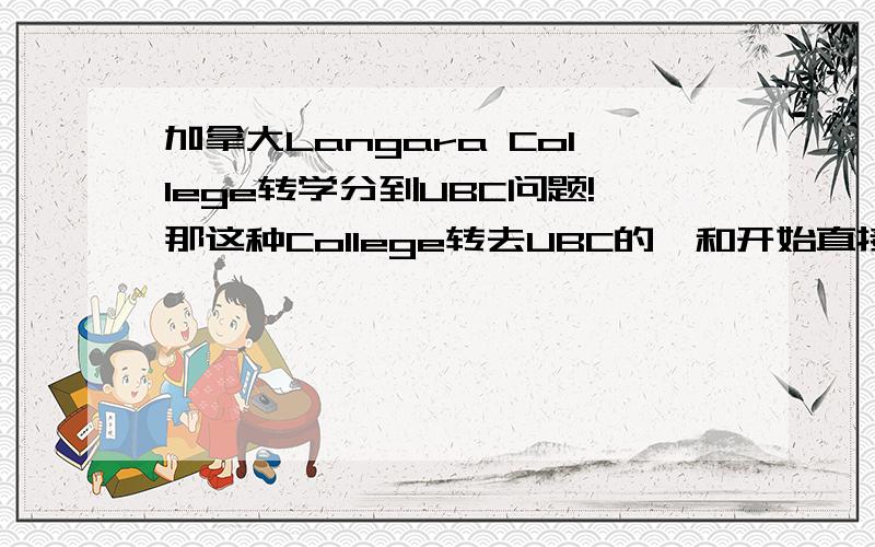 加拿大Langara College转学分到UBC问题!那这种College转去UBC的,和开始直接上UBC,毕业后找工作的待遇是一样的吗?会不会直接上UBC毕业的比College转去的要被企业公司优先考虑呢?