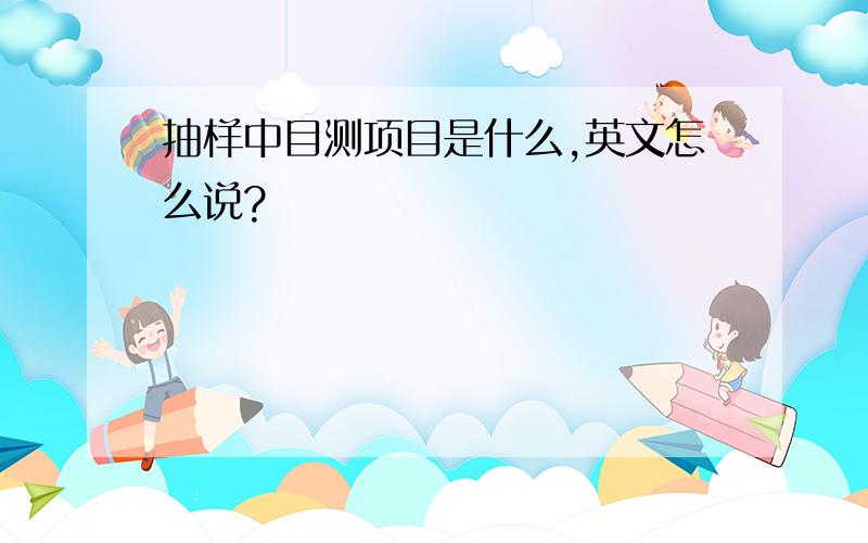 抽样中目测项目是什么,英文怎么说?