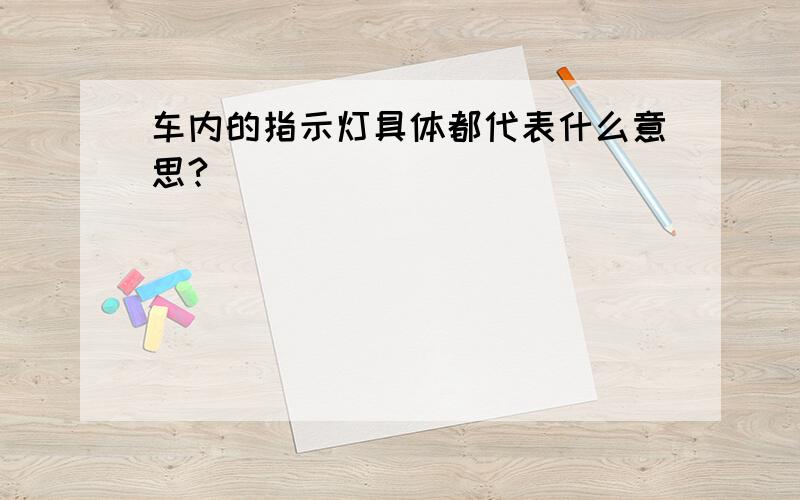 车内的指示灯具体都代表什么意思?