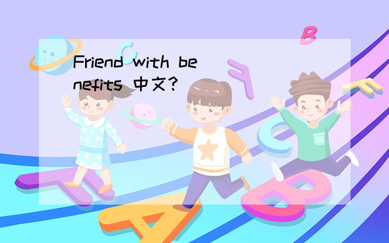 Friend with benefits 中文?