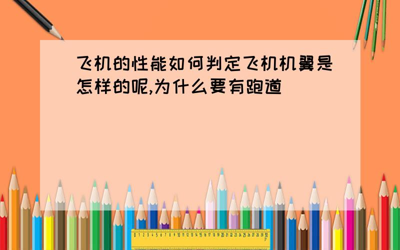 飞机的性能如何判定飞机机翼是怎样的呢,为什么要有跑道