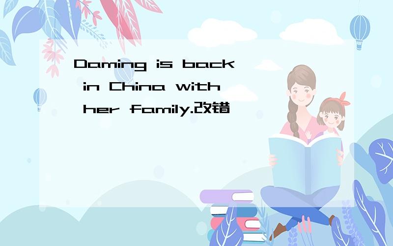 Daming is back in China with her family.改错