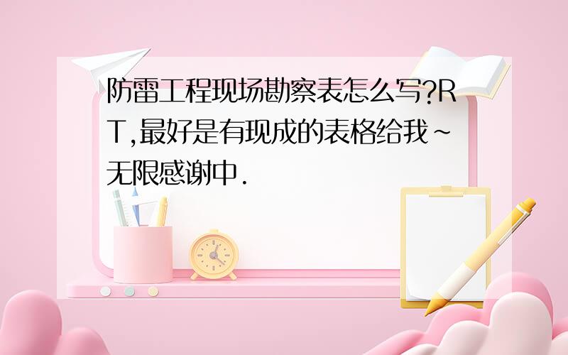 防雷工程现场勘察表怎么写?RT,最好是有现成的表格给我~无限感谢中.