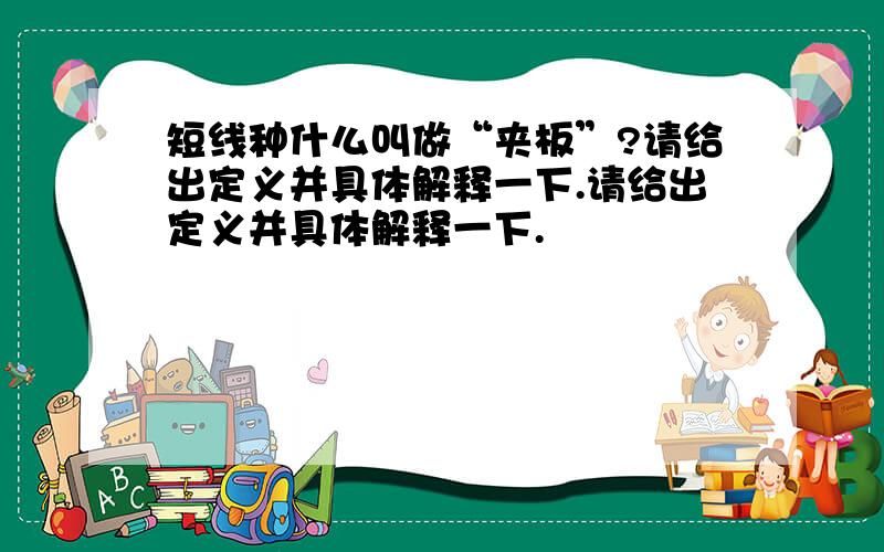 短线种什么叫做“夹板”?请给出定义并具体解释一下.请给出定义并具体解释一下.